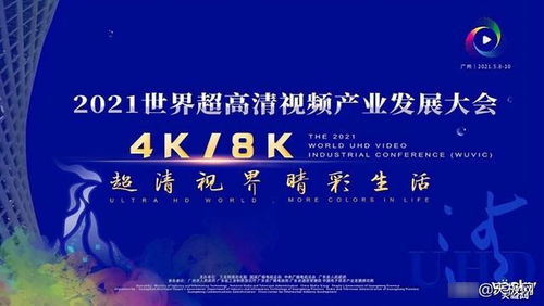 2021超高清产业大会 TCL携X12等多款产品展示网络科技前沿技术